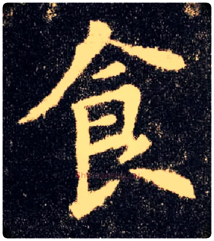 食毛笔楷书写法,摘自唐欧阳询九成宫醴泉铭