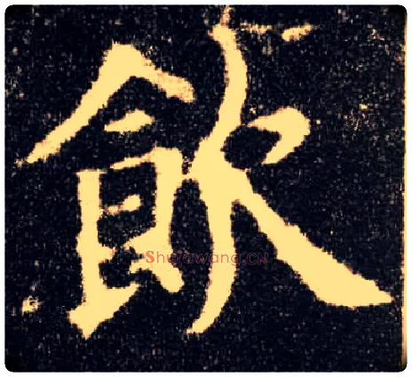 饮毛笔楷书写法,摘自唐欧阳询九成宫醴泉铭