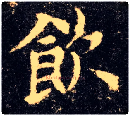 饮毛笔楷书写法,摘自唐欧阳询九成宫醴泉铭