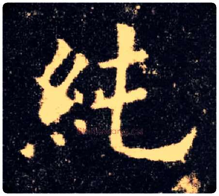 纯毛笔楷书写法,摘自唐欧阳询九成宫醴泉铭