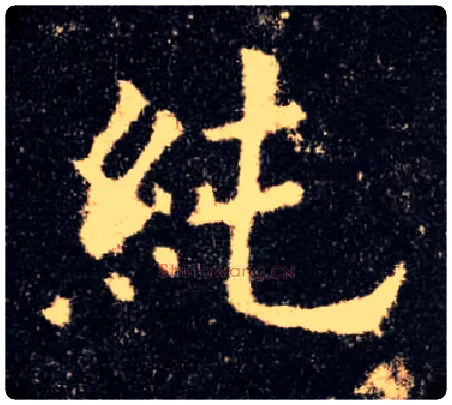 纯毛笔楷书写法,摘自唐欧阳询九成宫醴泉铭