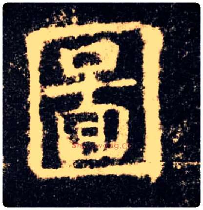 图毛笔楷书写法,摘自唐欧阳询九成宫醴泉铭