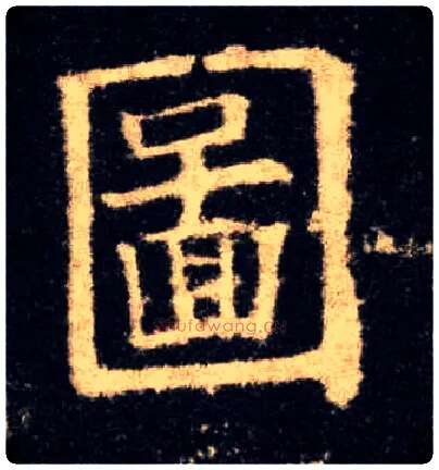 图毛笔楷书写法,摘自唐欧阳询九成宫醴泉铭