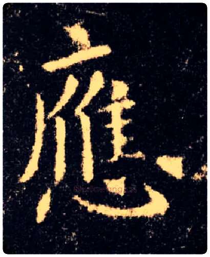 应毛笔楷书写法,摘自唐欧阳询九成宫醴泉铭