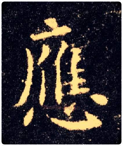 应毛笔楷书写法,摘自唐欧阳询九成宫醴泉铭