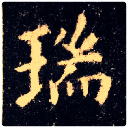 瑞毛笔楷书写法,摘自唐欧阳询九成宫醴泉铭
