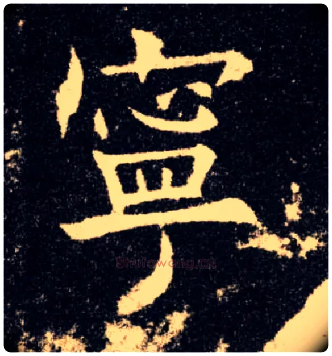 宁毛笔楷书写法,摘自唐欧阳询九成宫醴泉铭