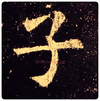子毛笔楷书写法,摘自唐欧阳询九成宫醴泉铭