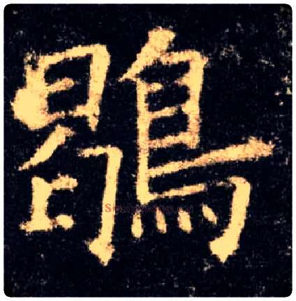 鶡毛笔楷书写法,摘自唐欧阳询九成宫醴泉铭
