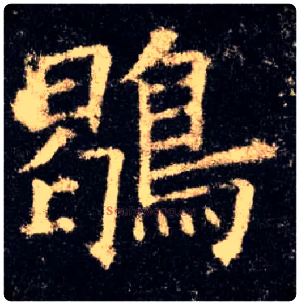 鶡毛笔楷书写法,摘自唐欧阳询九成宫醴泉铭