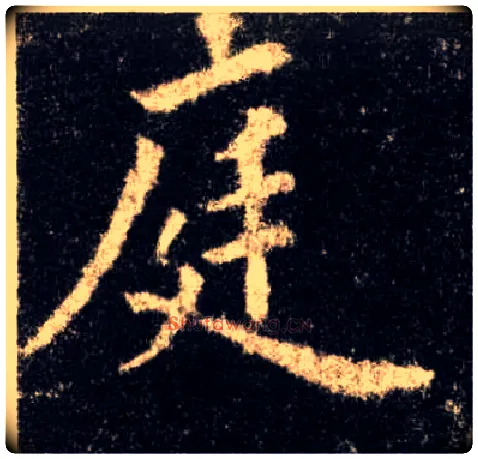 庭毛笔楷书写法,摘自唐欧阳询九成宫醴泉铭