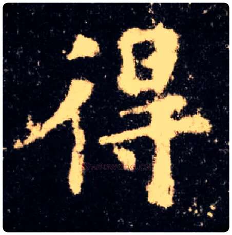 得毛笔楷书写法,摘自唐欧阳询九成宫醴泉铭