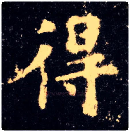 得毛笔楷书写法,摘自唐欧阳询九成宫醴泉铭