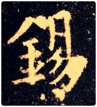 锡毛笔楷书写法,摘自唐欧阳询九成宫醴泉铭