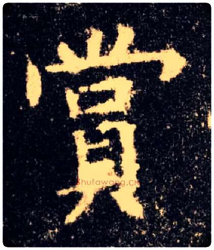 赏毛笔楷书写法,摘自唐欧阳询九成宫醴泉铭