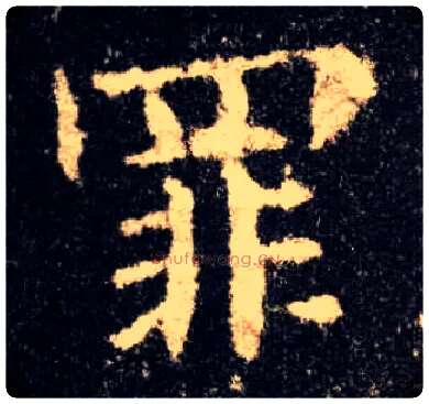 罪毛笔楷书写法,摘自唐欧阳询九成宫醴泉铭