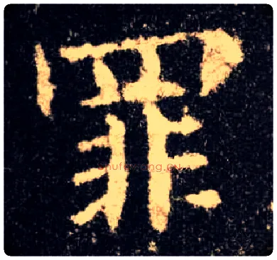 罪毛笔楷书写法,摘自唐欧阳询九成宫醴泉铭