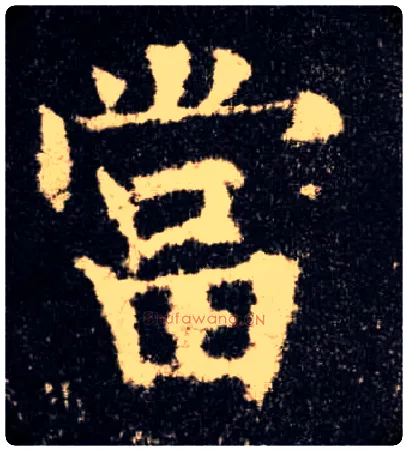 當毛笔楷书写法,摘自唐欧阳询九成宫醴泉铭