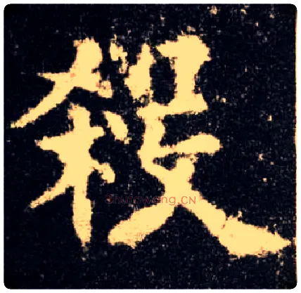 杀毛笔楷书写法,摘自唐欧阳询九成宫醴泉铭