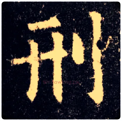 刑毛笔楷书写法,摘自唐欧阳询九成宫醴泉铭