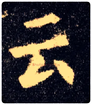 云毛笔楷书写法,摘自唐欧阳询九成宫醴泉铭