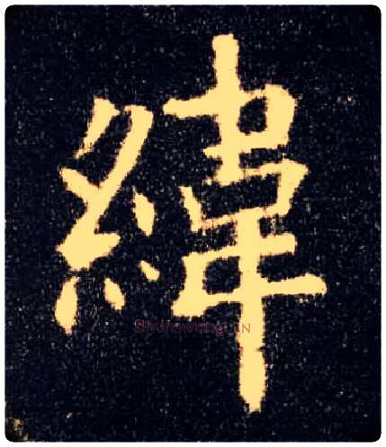 纬毛笔楷书写法,摘自唐欧阳询九成宫醴泉铭