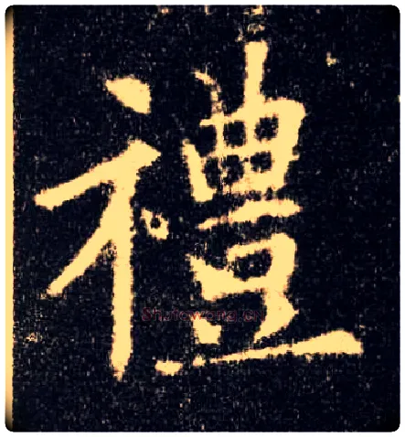 禮毛笔楷书写法,摘自唐欧阳询九成宫醴泉铭