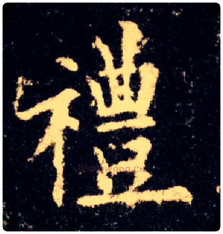 禮毛笔楷书写法,摘自唐欧阳询九成宫醴泉铭