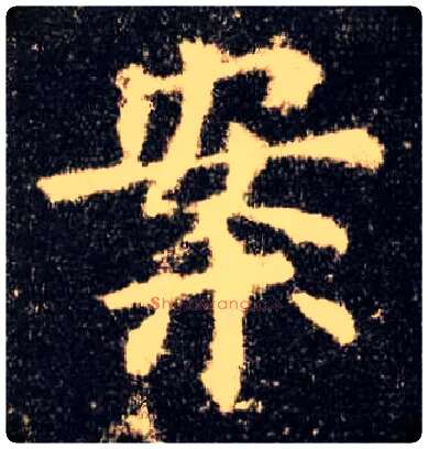 案毛笔楷书写法,摘自唐欧阳询九成宫醴泉铭