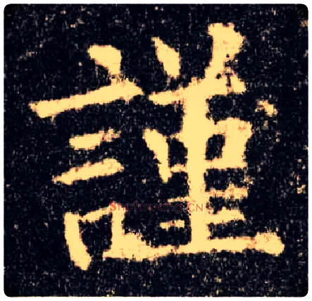 谨毛笔楷书写法,摘自唐欧阳询九成宫醴泉铭