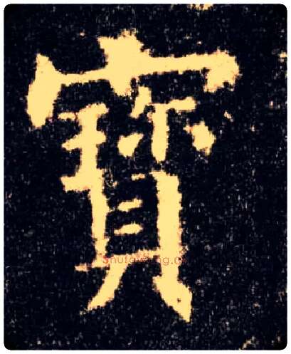 寶毛笔楷书写法,摘自唐欧阳询九成宫醴泉铭