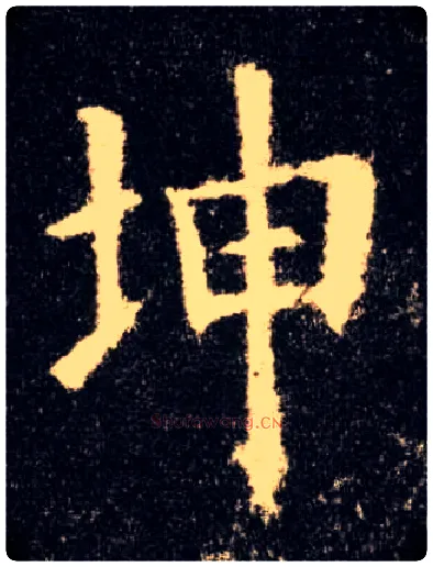 坤毛笔楷书写法,摘自唐欧阳询九成宫醴泉铭