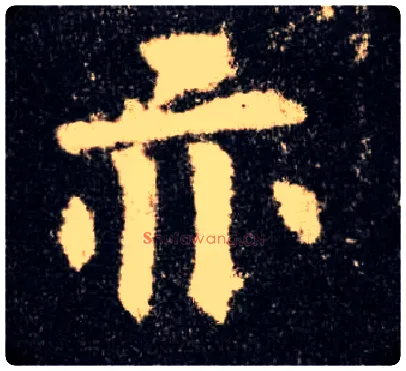 亦毛笔楷书写法,摘自唐欧阳询九成宫醴泉铭