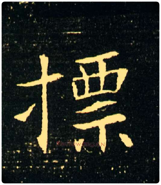 摽毛笔楷书写法,摘自隋董美人墓志◎古同“标”，标榜。