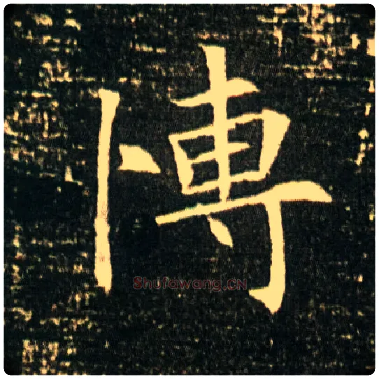 愽毛笔楷书写法,摘自隋董美人墓志◎古同“博”，博爱。