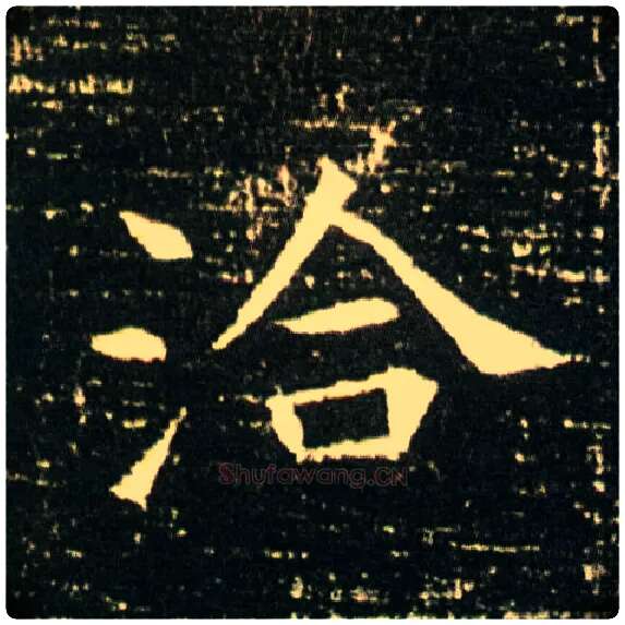 洽毛笔楷书写法,摘自隋董美人墓志