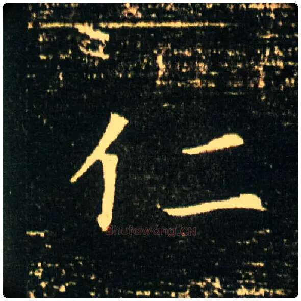仁毛笔楷书写法,摘自隋董美人墓志