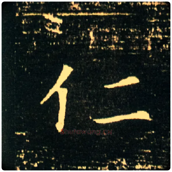 仁毛笔楷书写法,摘自隋董美人墓志