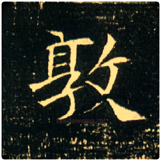 敦毛笔楷书写法,摘自隋董美人墓志