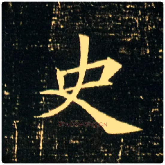 史毛笔楷书写法,摘自隋董美人墓志