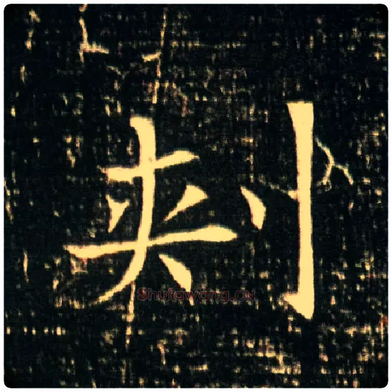 刾毛笔楷书写法,摘自隋董美人墓志◎古同“刺”。