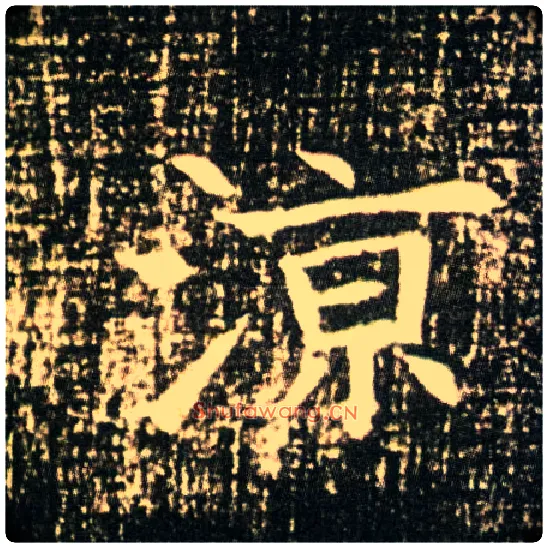 凉毛笔楷书写法,摘自隋董美人墓志
