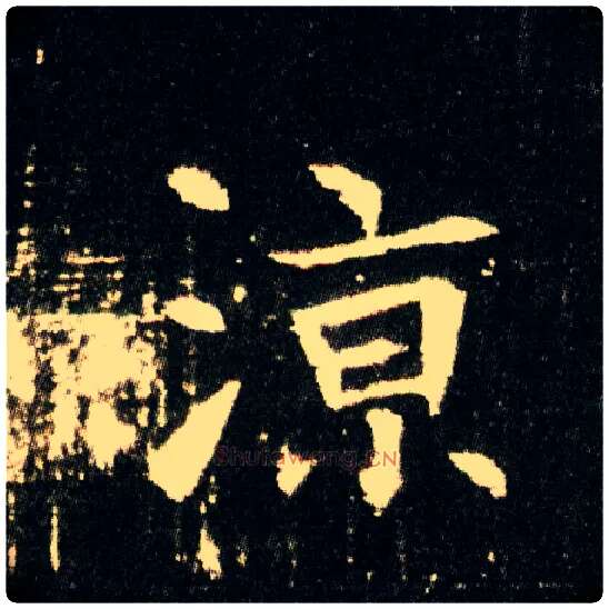 凉毛笔楷书写法,摘自隋董美人墓志
