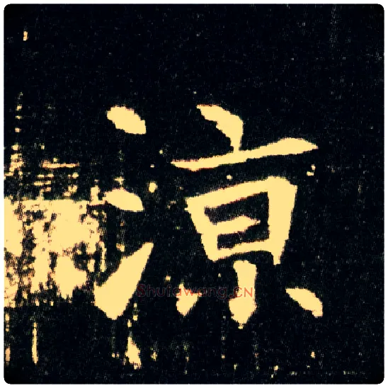 凉毛笔楷书写法,摘自隋董美人墓志