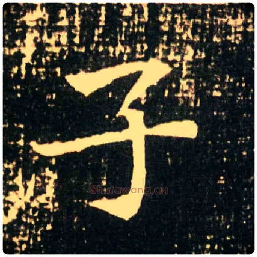 子毛笔楷书写法,摘自隋董美人墓志