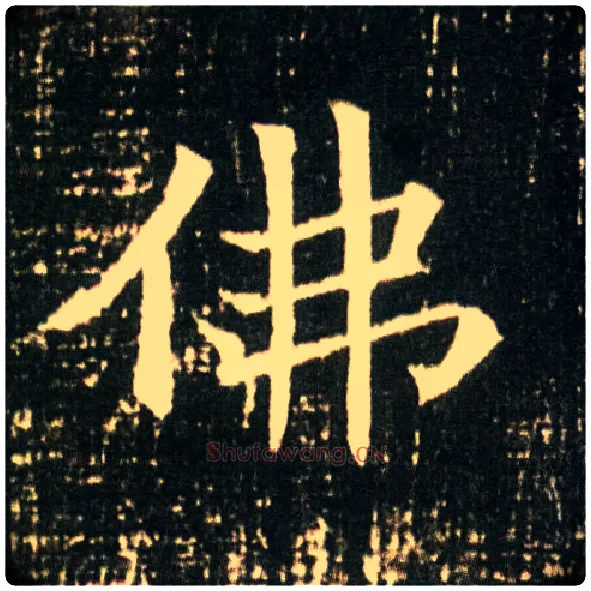 佛毛笔楷书写法,摘自隋董美人墓志
