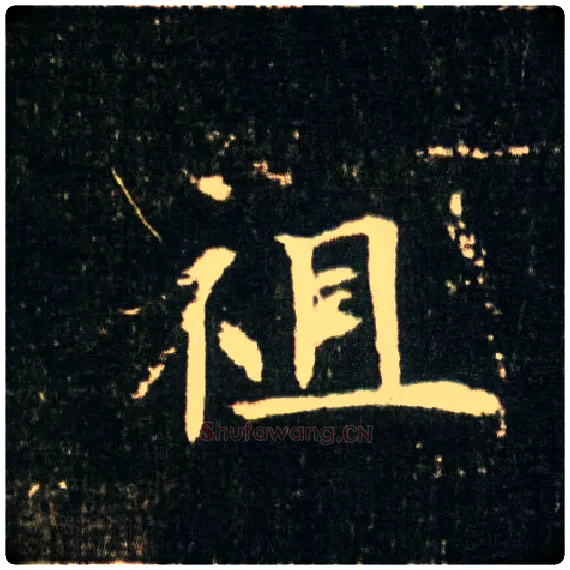 祖毛笔楷书写法,摘自隋董美人墓志