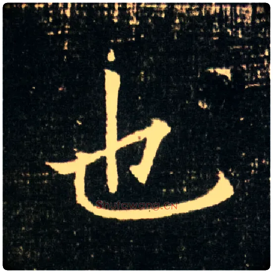 也毛笔楷书写法,摘自隋董美人墓志