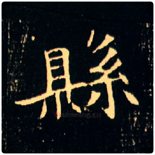 县毛笔楷书写法,摘自隋董美人墓志