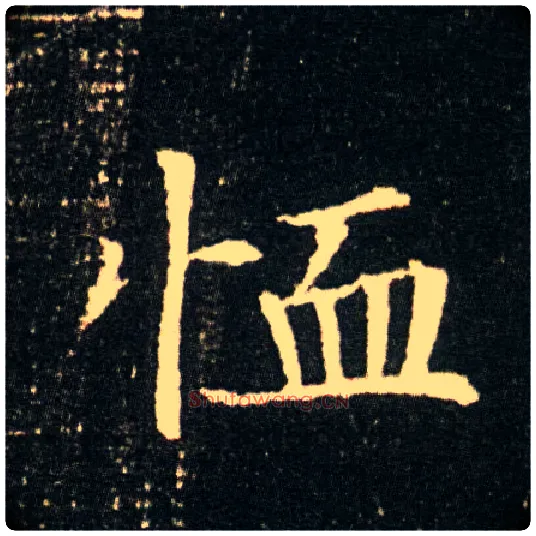 恤毛笔楷书写法,摘自隋董美人墓志